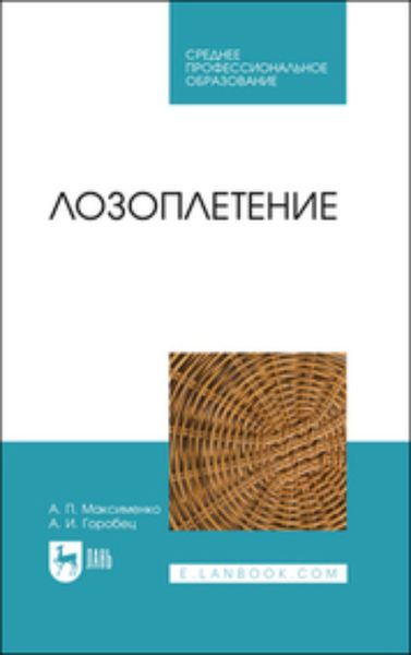 Обложка книги «Лозоплетение»