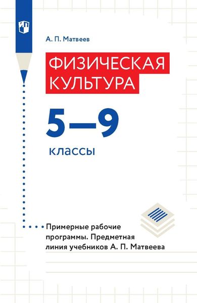 Обложка книги  «Физическая культура. 5-9 классы. Примерные рабочие программы. Предметная линия учебников А. П. Матвеева»
