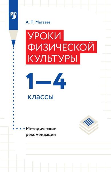 Обложка книги  «Уроки физической культуры.1-4 классы. Методические рекомендации»