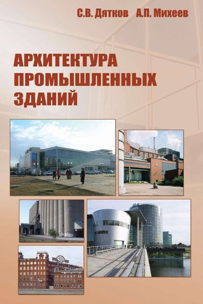 Обложка книги «Архитектура промышленных зданий»