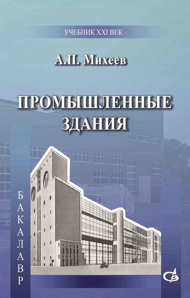 Обложка книги «Промышленные здания»