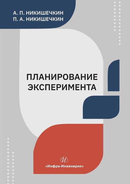Обложка книги «Планирование эксперимента. Учебное пособие»