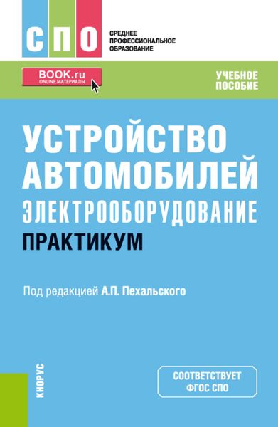 Обложка книги «Устройство автомобилей: электрооборудование. Практикум. (СПО). Учебное пособие.»