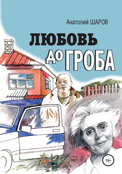 Обложка книги  «Любовь до гроба»