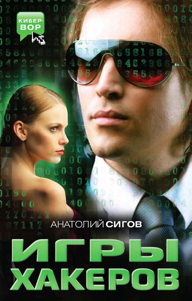 Обложка книги  «Игры хакеров»