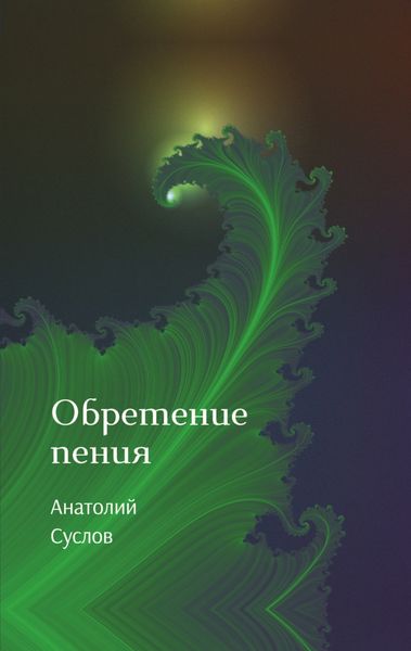 Обложка книги «Обретение пения»