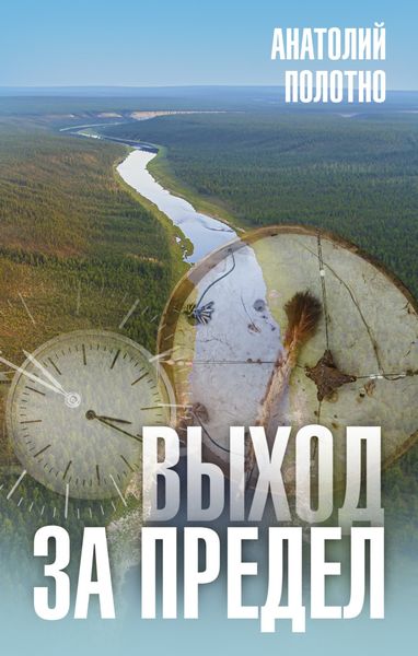 Обложка книги «Выход за предел»
