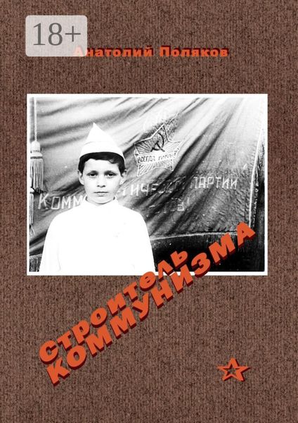 Обложка книги «Строитель коммунизма»
