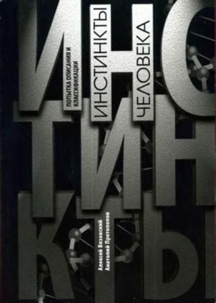 Обложка книги  «Инстинкты человека»