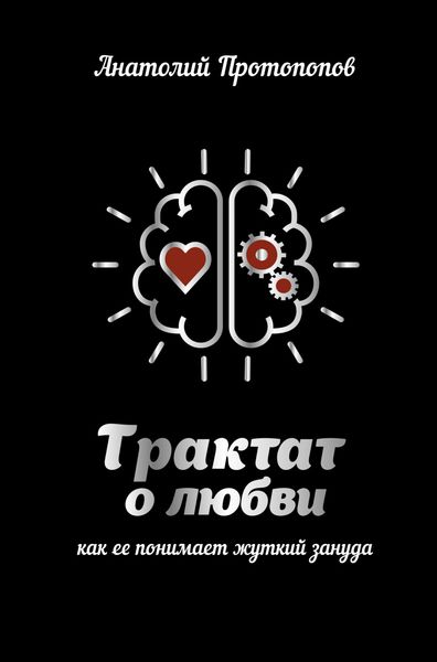 Обложка книги  «Трактат о любви, как её понимает жуткий зануда»