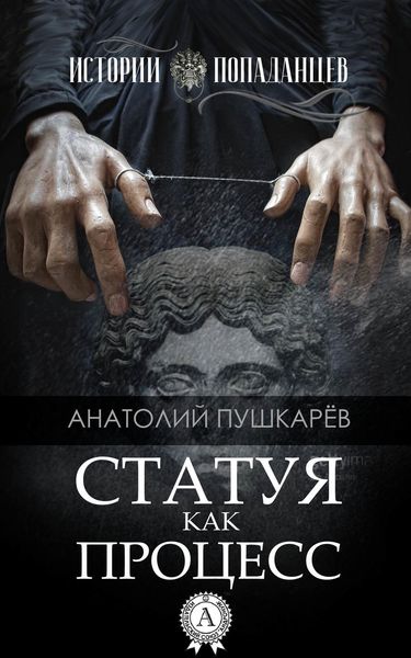 Обложка книги  «Статуя как процесс»