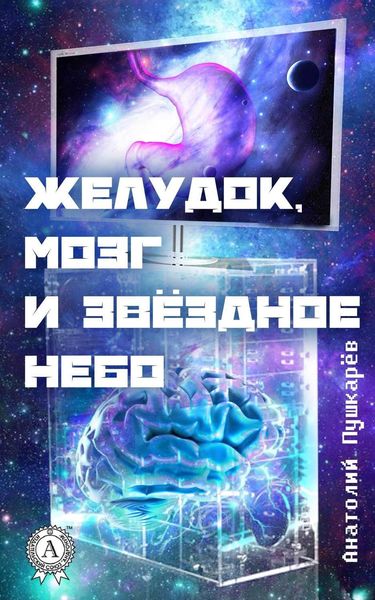 Обложка книги  «Желудок, мозг и звёздное небо»