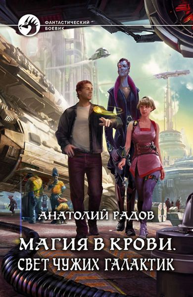 Обложка книги  «Магия в крови. Свет чужих галактик»