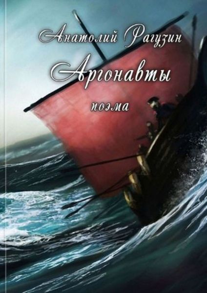 Обложка книги «Аргонавты. Поэма»