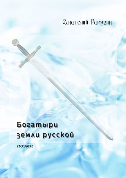 Обложка книги «Богатыри земли русской. Поэма»
