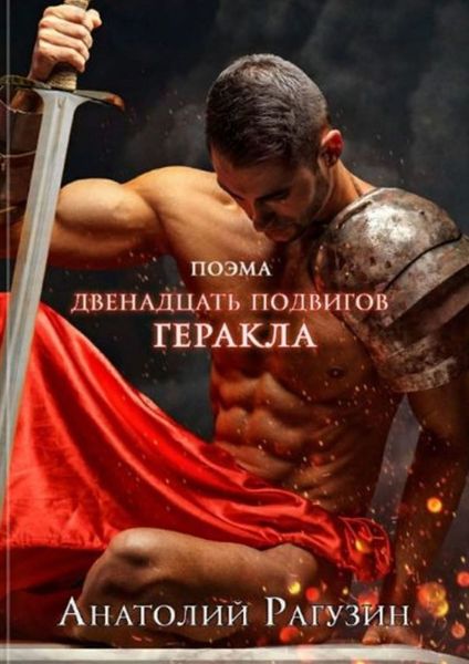 Обложка книги «Двенадцать подвигов Геракла. Поэма»