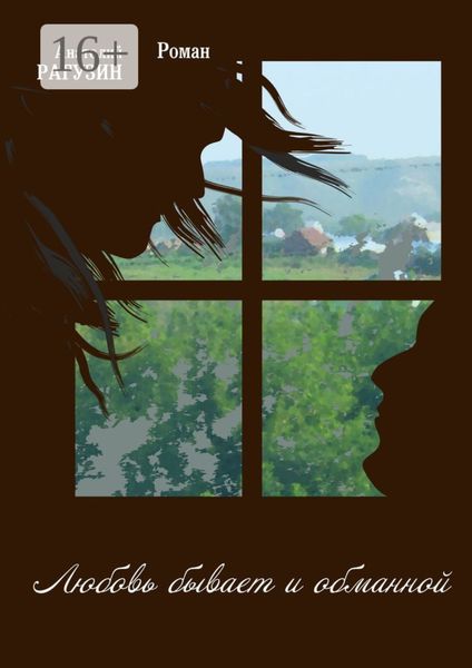Обложка книги «Любовь бывает и обманной. Роман»