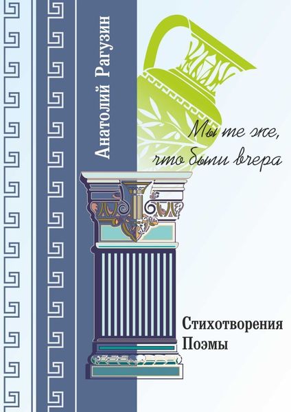 Обложка книги  «Мы те же, что были вчера. Стихотворения, поэмы»