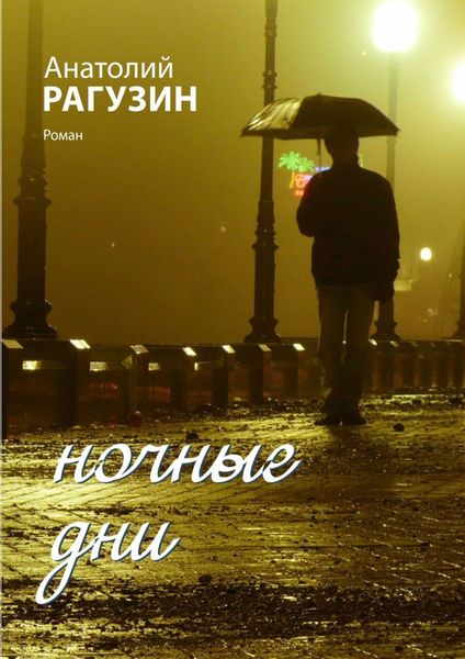 Обложка книги «Ночные дни. Роман»