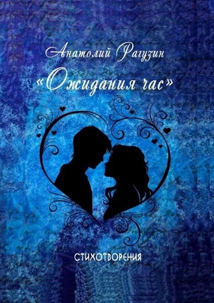 Обложка книги «Ожидания час. Стихотворения»