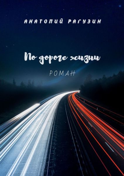 Обложка книги «По дороге жизни. Роман»