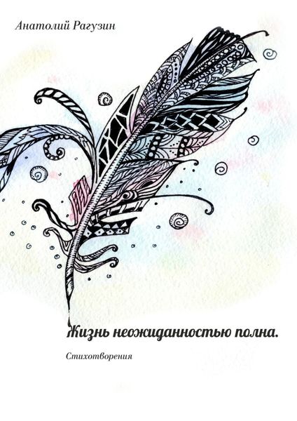 Обложка книги  «Жизнь неожиданностью полна. Стихотворения»