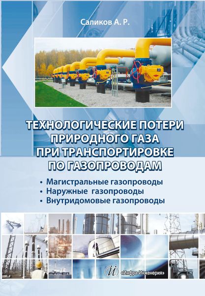 Обложка книги  «Технологические потери природного газа при транспортировке по газопроводам: магистральные газопроводы, наружные газопроводы, внутридомовые газопроводы»