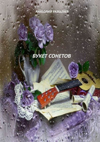 Обложка книги «Букет сонетов»