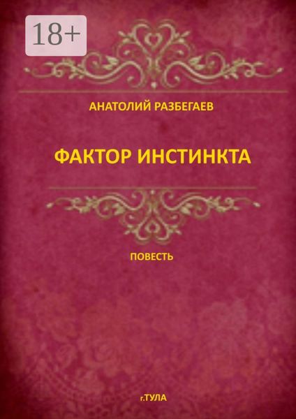 Обложка книги  «Фактор инстинкта. Повесть»