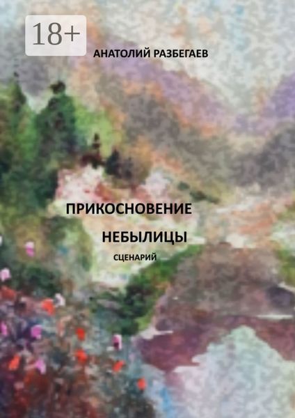Обложка книги «Прикосновение небылицы. Сценарий»