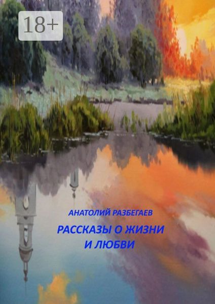 Обложка книги «Рассказы о жизни и любви»