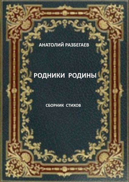 Обложка книги «Родники Родины. Сборник стихов»
