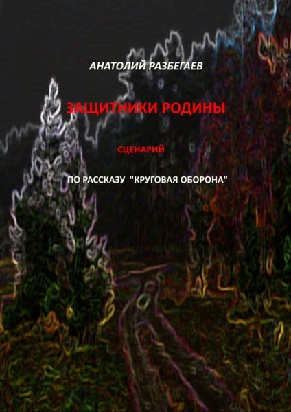 Обложка книги «Защитники Родины. Сценарий по рассказу «Круговая оборона»»