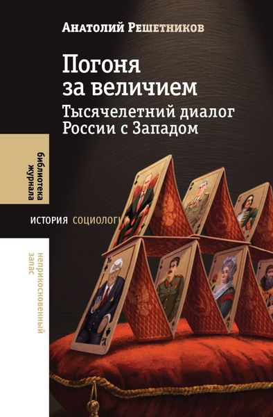 Обложка книги  «Погоня за величием. Тысячелетний диалог России с Западом»
