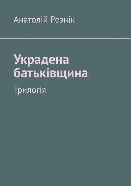 Обложка книги  «Украдена батьківщина. Трилогія»