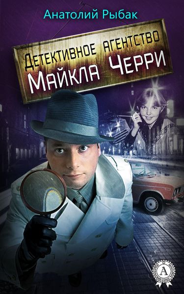 Обложка книги  «Детективное агентство Майкла Черри»