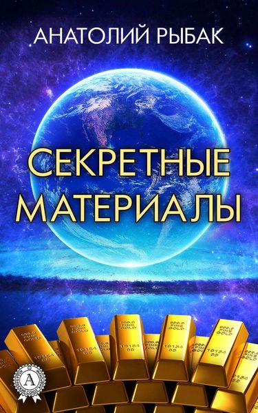 Обложка книги  «Секретные материалы»