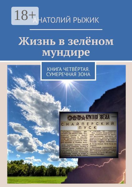 Обложка книги  «Жизнь в зелёном мундире. Книга четвёртая. Сумеречная зона»