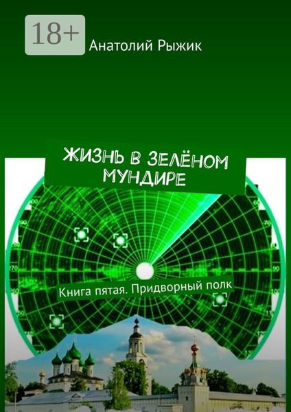 Обложка книги  «Жизнь в зелёном мундире. Книга пятая. Придворный полк»