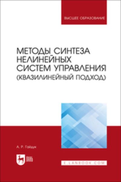 Обложка книги  «Методы синтеза нелинейных систем управления (квазилинейный подход). Учебное пособие для вузов»
