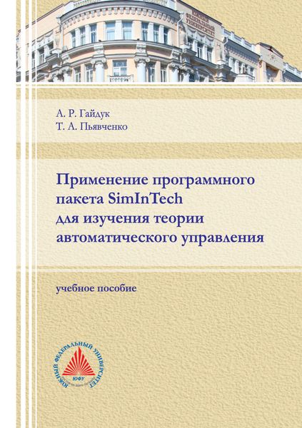 Обложка книги  «Применение программного пакета SimInTech для изучения теории автоматического управления»