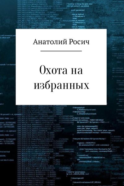 Обложка книги «Охота на избранных»