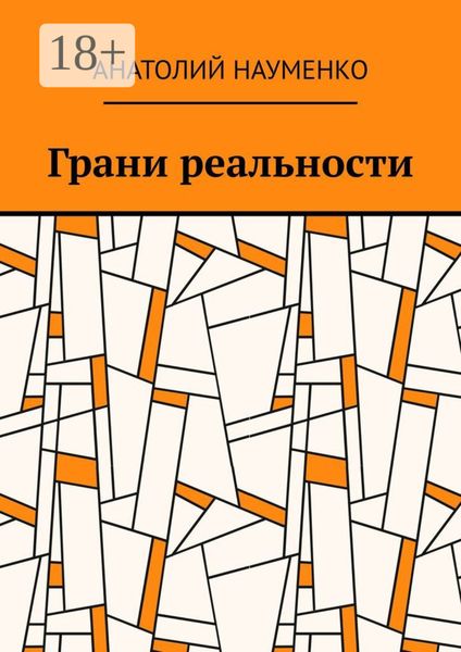 Обложка книги  «Грани реальности»