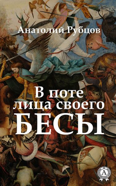 Обложка книги «В поте лица своего. Бесы»