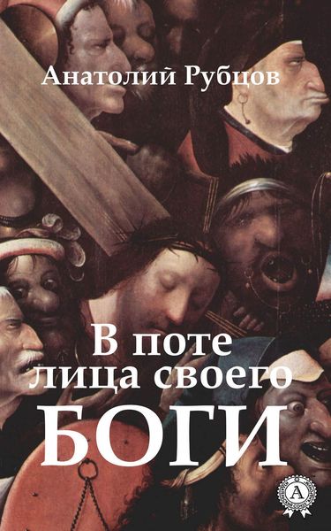 Обложка книги «В поте лица своего. Боги»