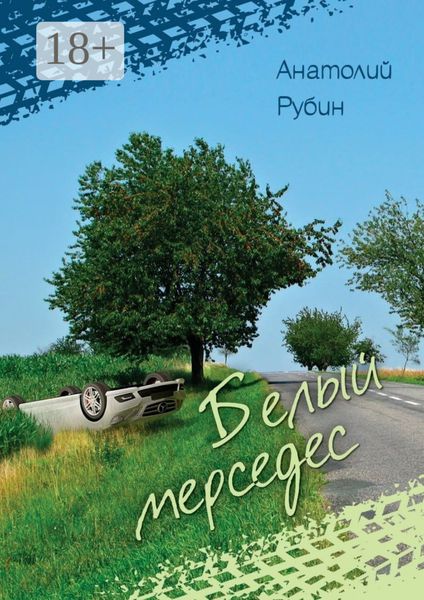 Обложка книги «Белый мерседес»