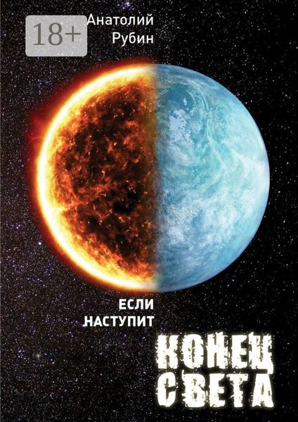 Обложка книги «Если наступит конец света»