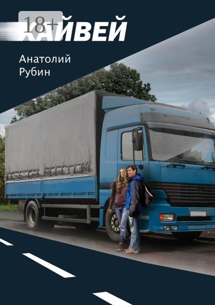Обложка книги «Хайвей»