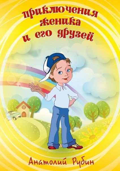 Обложка книги «Приключения Женика и его друзей»