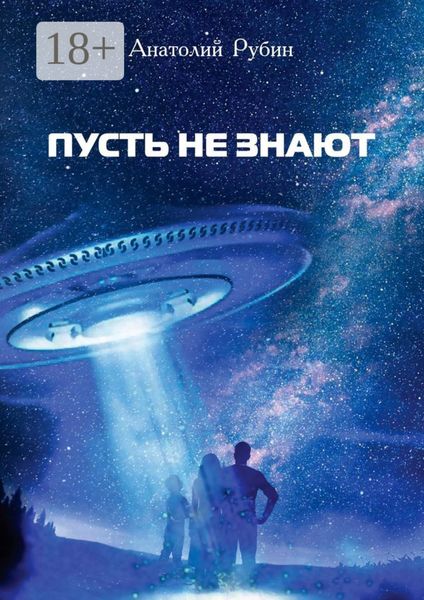 Обложка книги «Пусть не знают»